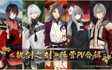 【绝密档案簿】《执剑之刻》阵营PV合辑