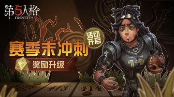 《第五人格》10月11日更新，赛季冲刺开启