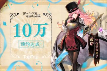 《另一个伊甸：超越时空的猫》 10万预约圆满达成！