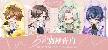 有奖互动| 520别样告白，想用特别的方式说喜欢你（已开奖）