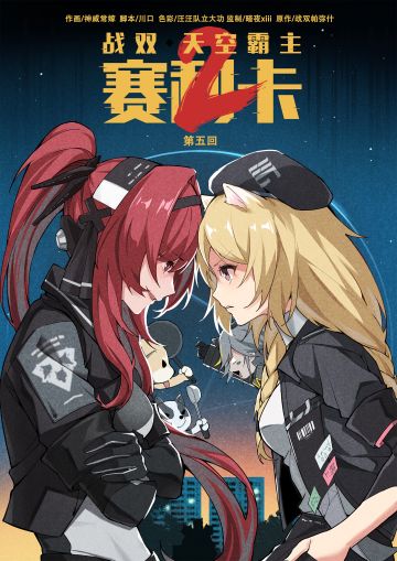 《天空霸主赛利卡》第二季 第五话——猛兽的目标