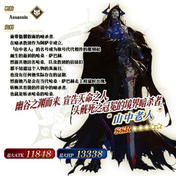 《命运-冠位指定》【限时】「“山中老人”推荐召唤」！