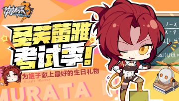 【活动】圣芙蕾雅考试周 | 为姬子老师献上最好的礼物~（已结束）