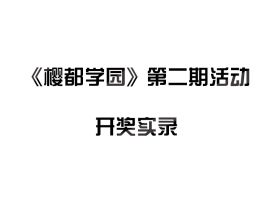 【活动开奖】第二期活动获奖者公布！