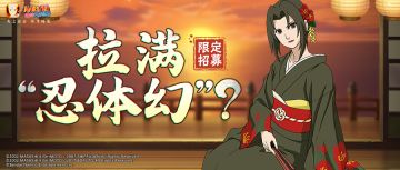 【限定招募】幻术蛇咬配钝刀，三个忍者齐待招！