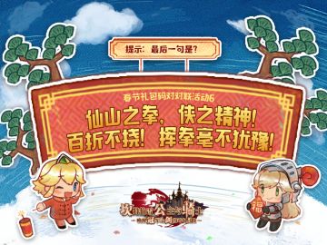 【坎公骑冠剑】春节礼包码对对联活动7