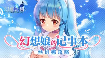 【幻想娘的记事本】攻略-吃我丝班娜的钢铁小炮台