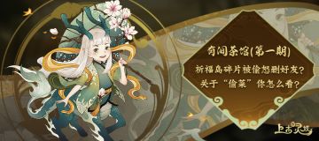 有间茶馆|第一期：祈福岛碎片被偷怒删好友？关于“偷菜”你怎么看？