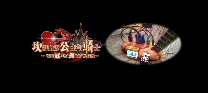 【彩蛋系列】《坎公骑冠剑》之B站服务器炸了的秘密截图