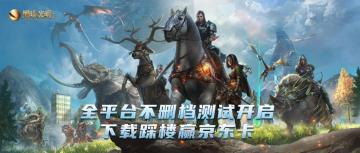 【已开奖】庆《黑暗与光明手游》不删档测试开启，下载踩楼福利送不停