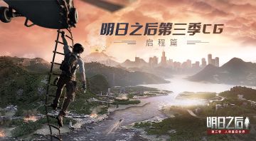 明日之后第三季CG——启程篇