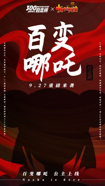 《皇家骑士：300自走棋》联动《十万个冷笑话》 百变哪吒公主是你的菜吗？