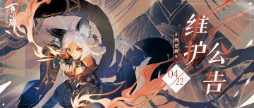 【阴阳师：百闻牌】4月22日更新维护公告