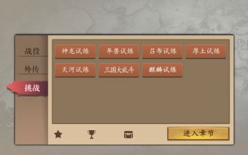 三国戏英杰 新挑战关等你来挑战