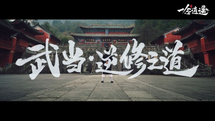 仙山悟道 | 武当山联动内容详解截图
