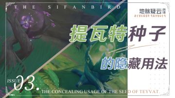 原神丨趣闻~各元素种子不为人知的作用！