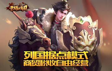 经商还是收税？《荣耀战国》据点经营收益分析