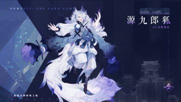 【阴阳师：百闻牌】源九郎狐式神与卡牌情报奉上！