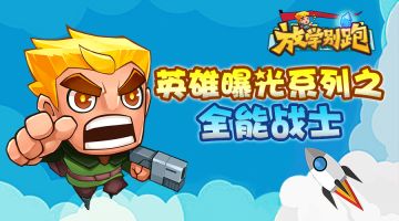 《放学别跑》英雄曝光系列之全能战士