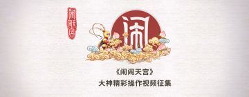 《闹闹天宫》大神精彩操作视频征集