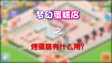 《梦幻蛋糕店》致富秘籍之烤蛋糕