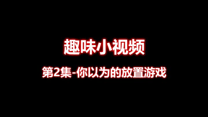 【趣味小视频】第2集 - 你以为的放置游戏截图