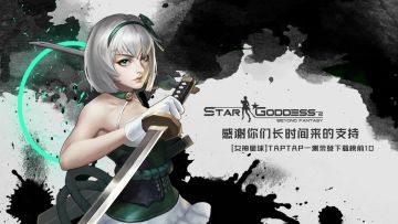 【女神星球】TapTap首测热门/新品上榜福利公告