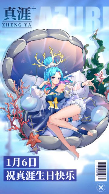 1月6日，祝真涯生日快乐