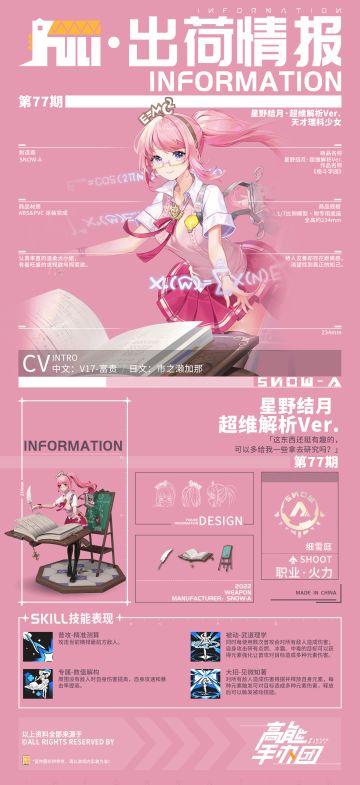 武道理学，《高能手办团》星野结月出荷情报公开