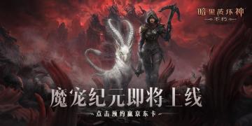【已开奖】 全新版本“魔宠纪元”即将上线！点击预约赢京东卡