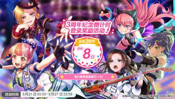 迎接3周年·「3周年纪念倒计时 登录奖励活动」即将开启！