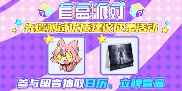 【已开奖】优质建议征集！一起规划盲盒蓝图~