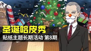 【已结束】圣诞狂欢秀——贴纸主题长期活动-第8期（12.21~1.3）