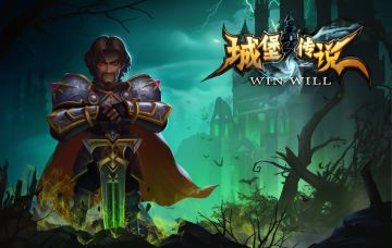 城堡传说系列近代历史【内含周年福利第二弹】（已结束）