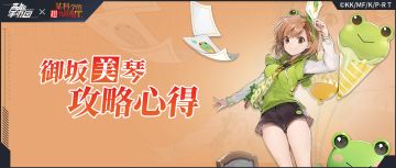 御坂美琴最实用攻略解惑