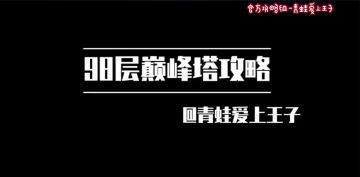 【奥拉星官方攻略组】98层巅峰塔打法攻略-青蛙爱上王子