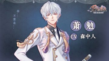 【人物试听】不要忘了我们的约定—萧勉