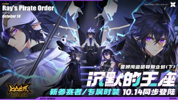 【获奖名单公布】雷狮海盗团特别企划（下）——沉默的王座 现已开启！