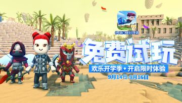 【福利活动】“开学季”免费试玩活动来啦！ 开门去寻找最有个性的NPC！