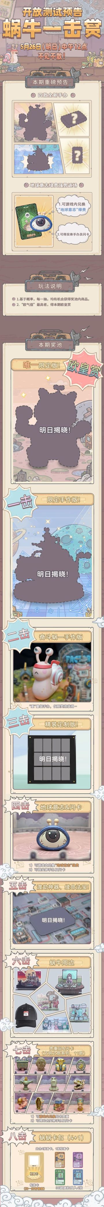 蜗牛一击赏开放测试|内含四款全新手办及地球意志绿贵，限量20000抽！