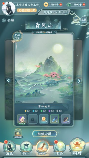 逐鹿仙旅 - 云游系统 &顺便问个问题