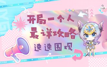 【开局一个人】最新攻略来袭
