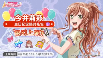 「莉莎生日纪念限时礼包」上架！