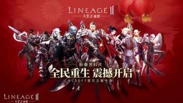 蜗牛数字《天堂2：血盟》春节时装来袭，龙凤呈祥耀世登场！