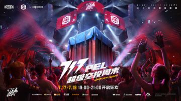 PEL 717 超级空投周末来袭！全明星阵容空投福利
