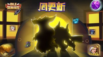 《放置奇兵》11.30更新公告