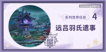【稻妻系列世界任务·其4】远吕羽氏遗事