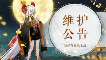 《轩辕剑龙舞云山》9月16日维护公告
