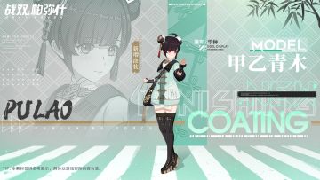 《战双帕弥什》【蒲牢·华钟新增涂装 | 甲乙青木】
