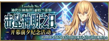 【限时】第2部 第5章「Lostbelt No.5 神代巨神海洋 亚特兰蒂斯 击坠神明之日」开幕前夕纪念活动举办！
